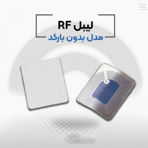 قیمت لیبل rf