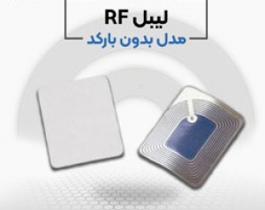 قیمت لیبل rf در اصفهان