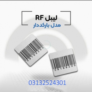 قیمت خرید لیبل بارکد دارrf در اصفهان.